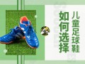 莱州哪卖足球鞋儿童，莱州哪卖足球鞋儿童好