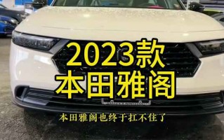 雅阁2023款落地价多少，雅阁2023款落地价多少钱