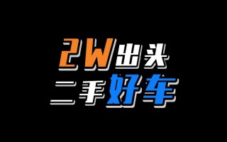 2万元左右全款车，2万元左右全款车凯美瑞能买吗