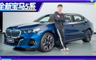 全新宝马5系，全新宝马5系试驾视频