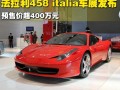 法拉利458报价，法拉利458报价及图片